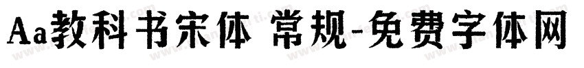 Aa教科书宋体 常规字体转换